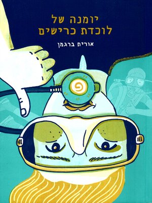 cover image of יומנה של לוכדת כרישים - The Diary of a Sharks Catcher
